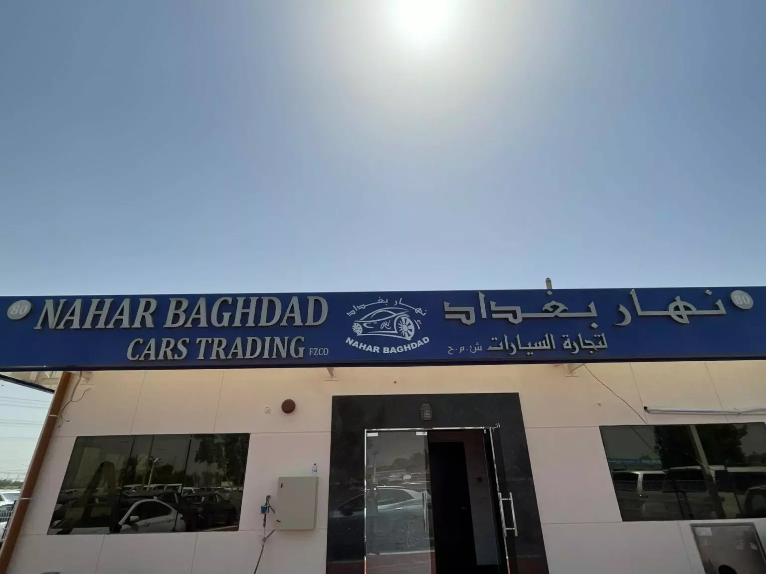 شعار معرض Nahar Baghdad Cars Trading FZCO