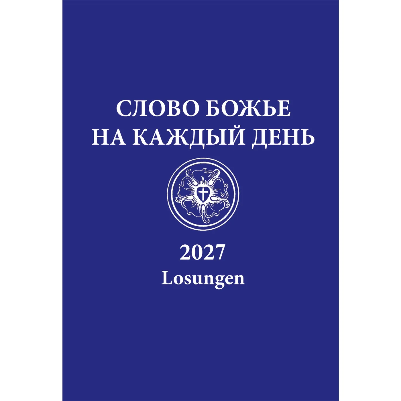 Losungen 2027 - russisch