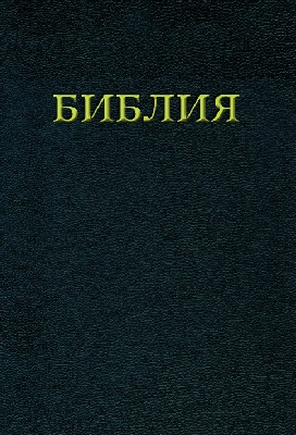 Die Bibel - Russische Ausgabe