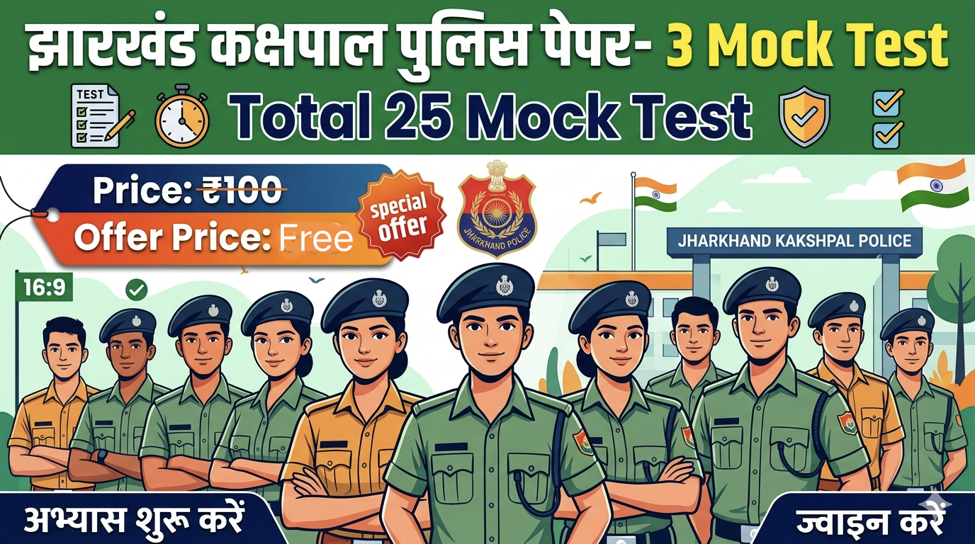 झारखण्ड कक्षपाल पुलिस