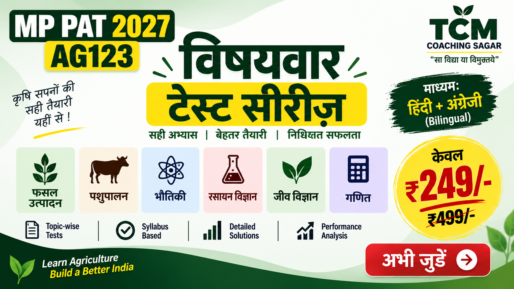 MP PAT 2027 AG123 – विषयवार टेस्ट सीरीज़