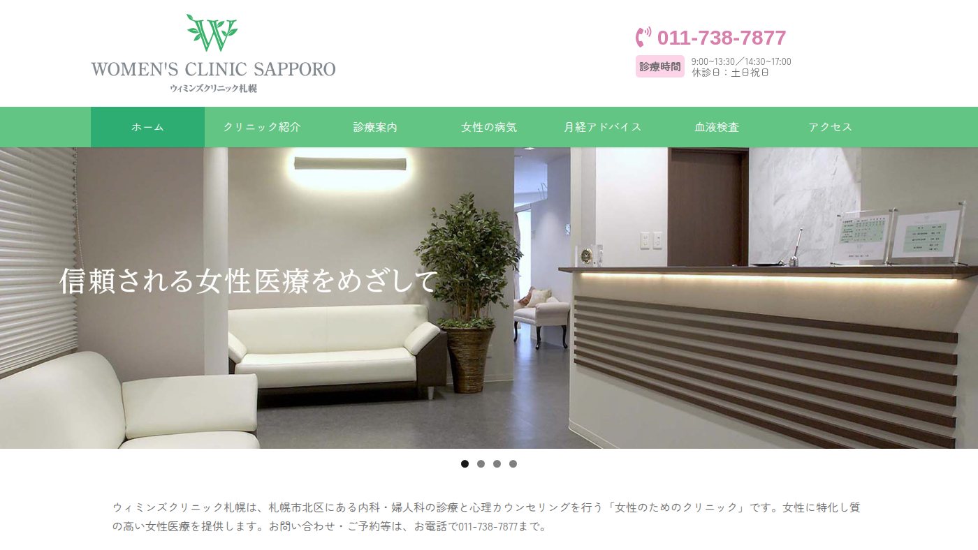 The home page of w-clinic-sapporo.or.jp
