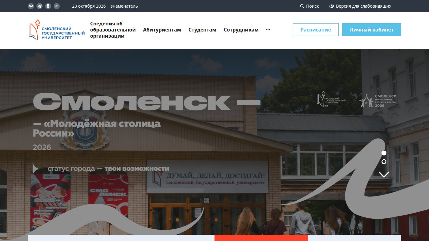 The home page of smolgu.ru