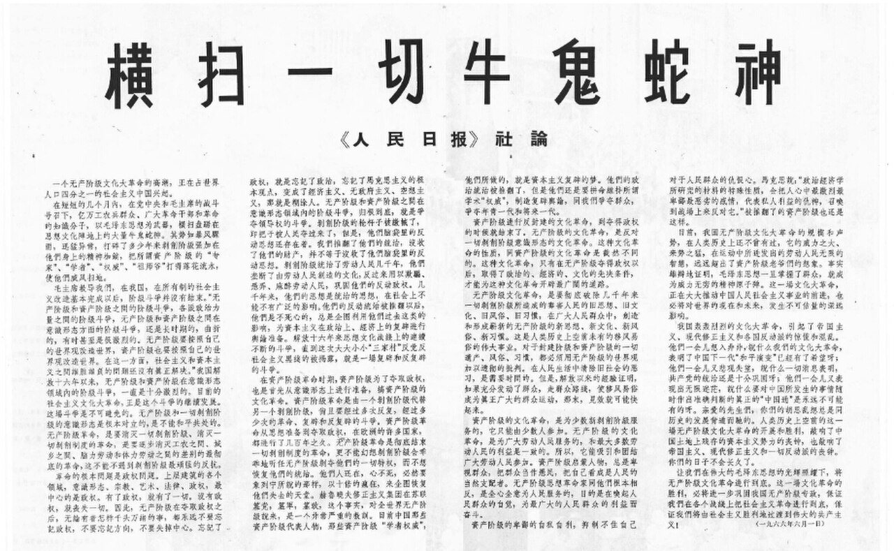 Front-page People's Daily editorial of 1 June 1966, 'Sweep Away All Cow Demons and Snake Spirits', calling for the complete eradication of the Four Olds that had poisoned Chinese people for thousands 