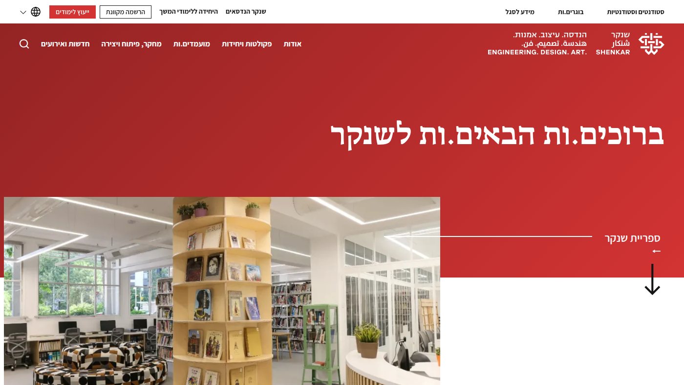 The home page of shenkar.ac.il