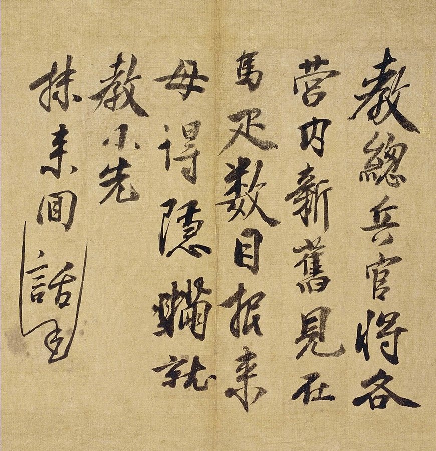 Calligraphie de l'empereur Hongwu