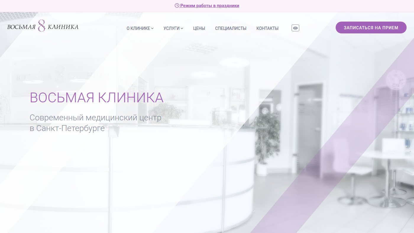 The home page of 8clinic.ru