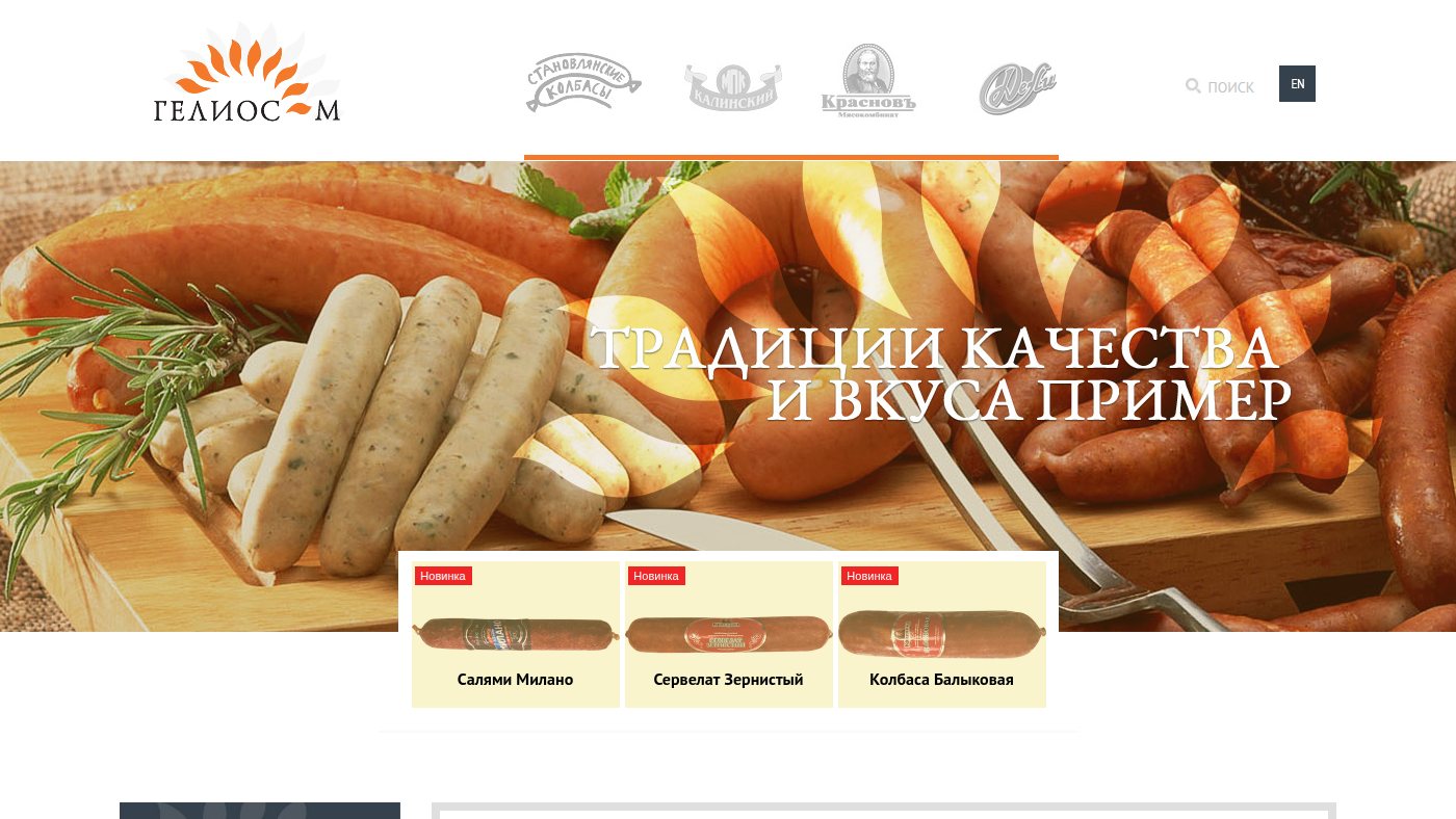 The home page of heliosmeat.ru