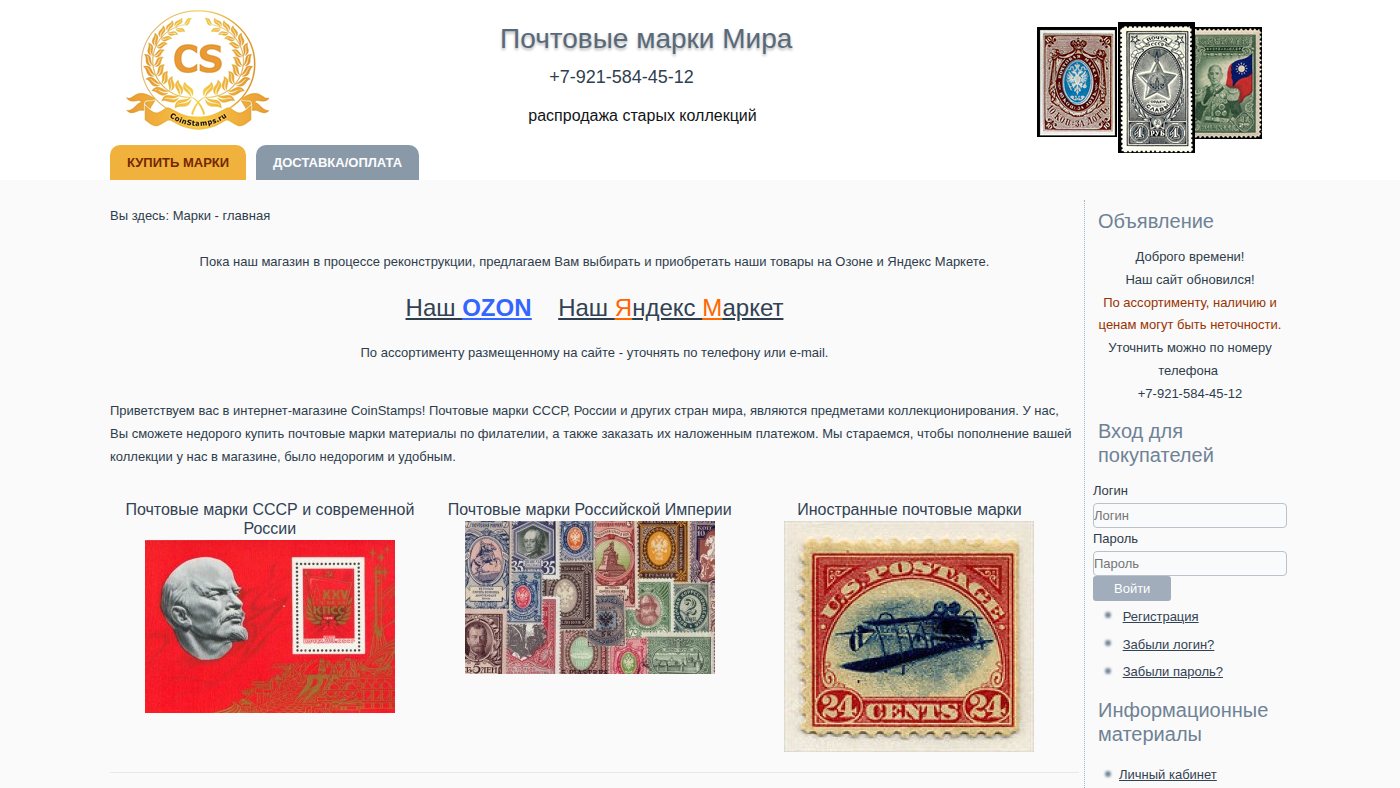 The home page of coinstamps.ru