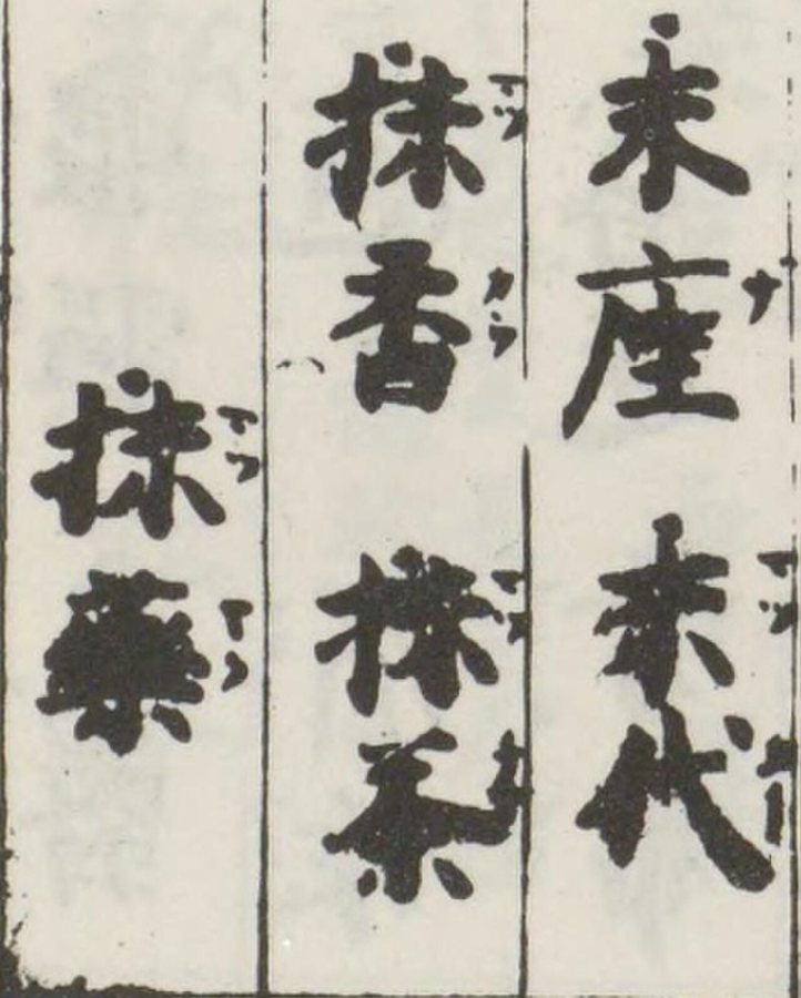 Caractères du matcha dans le dictionnaire japonais Unpo Iroha Shū (1548)