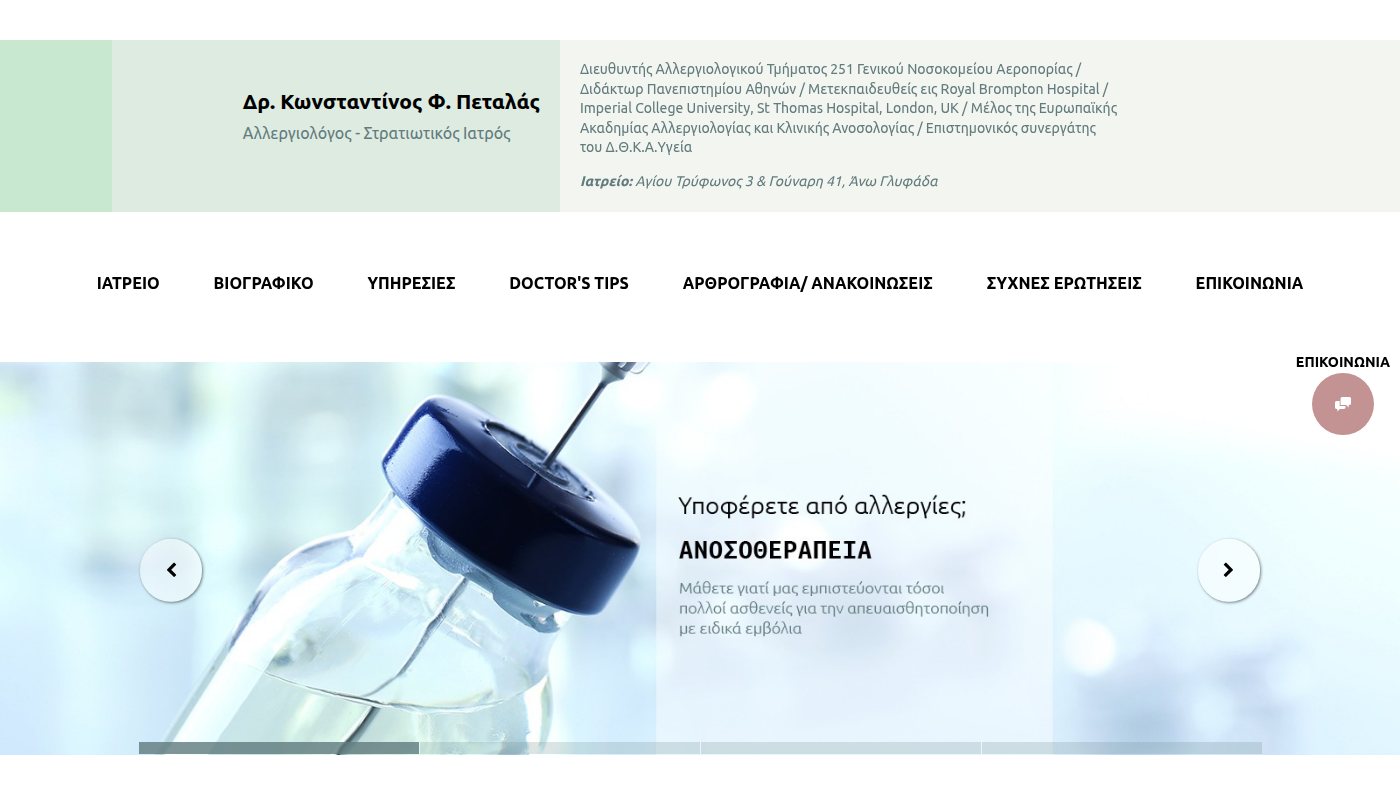 The home page of drpetalas.gr