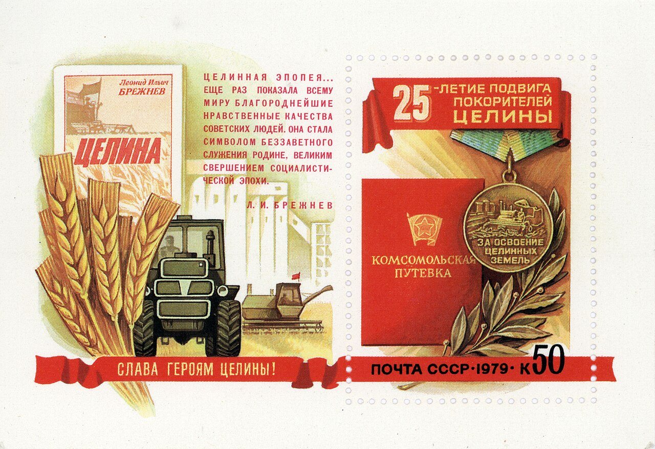 Sello postal de 1979 que conmemora el 25.º aniversario de la campaña de las tierras vírgenes