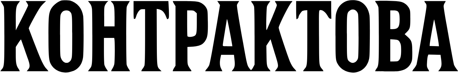 Контрактова