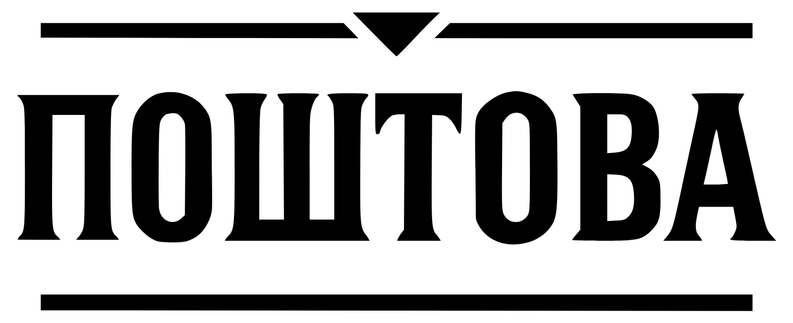 Поштова