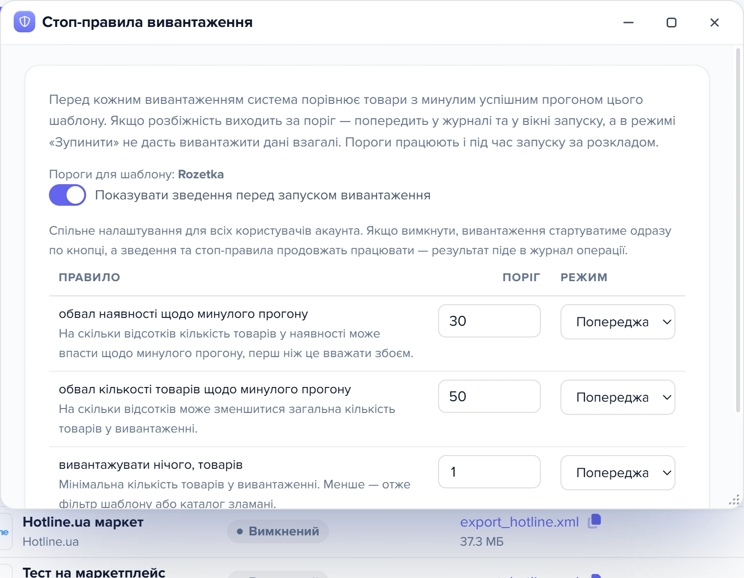 Вікно «Стоп-правила вивантаження» з порогами та режимами
