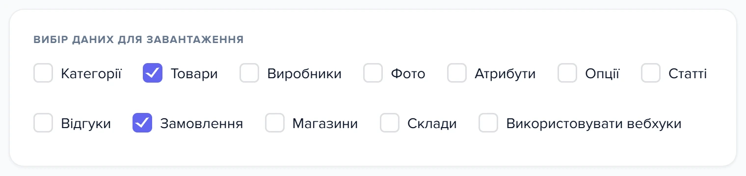 Картка «Вибір даних для завантаження» із галочками «Товари» та «Замовлення»