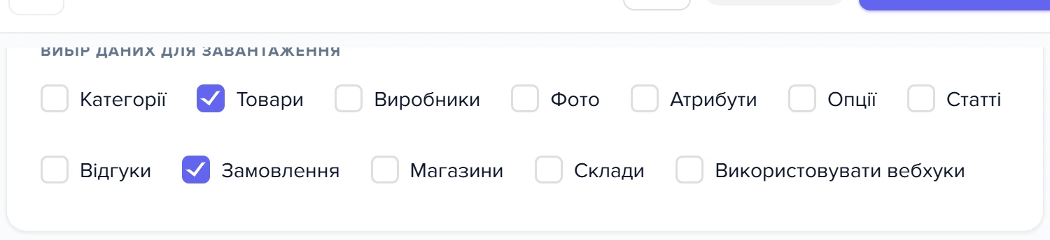 Картка «Вибір даних для завантаження» з відміченими пунктами «Товари» і «Замовлення»
