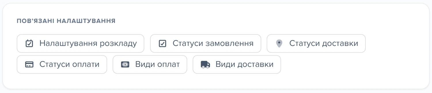 Картка «Повʼязані налаштування» з кнопками розкладу та статусів