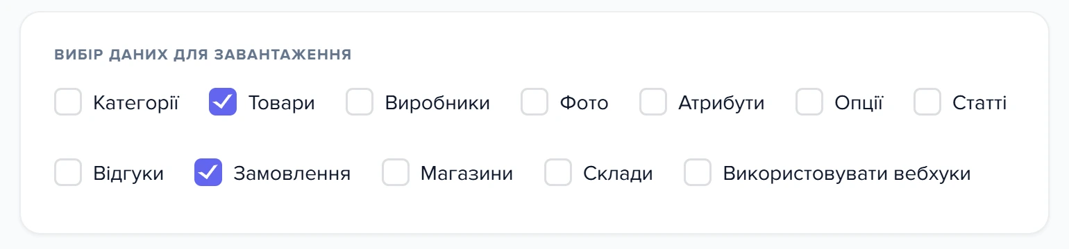 Картка «Вибір даних для завантаження» з позначеними пунктами «Товари» і «Замовлення»