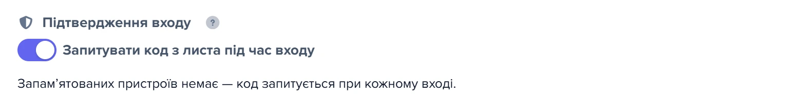 Картка співробітника, блок «Підтвердження входу»: перемикач коду з листа й запам’ятовані пристрої