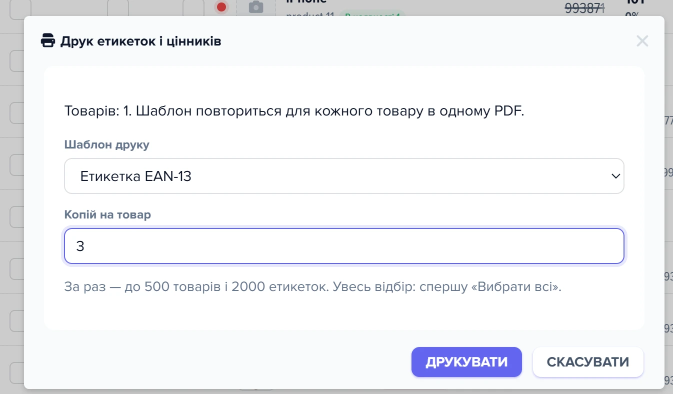 Вікно «Друк етикеток і цінників»: шаблон «Етикетка EAN-13», «Копій на товар» 3 і підказка про ліміт 500 товарів і 2000 етикеток