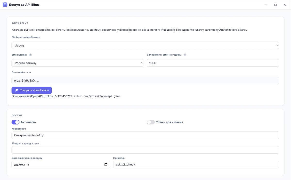 Ключ API v2 від імені співробітника: зміни даних, запобіжник змін на годину