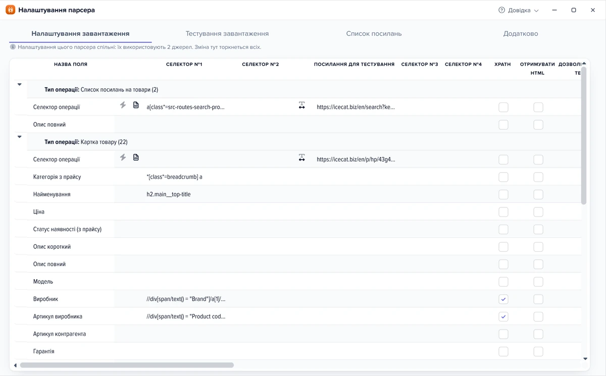 Настройки парсера сайта: список ссылок на товары, карточка товара и поля — название, цена, производитель, артикул