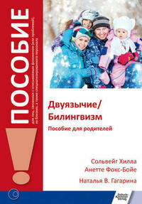 Двуязычие/Билингвизм (Zweisprachigkeit/Bilingualität)