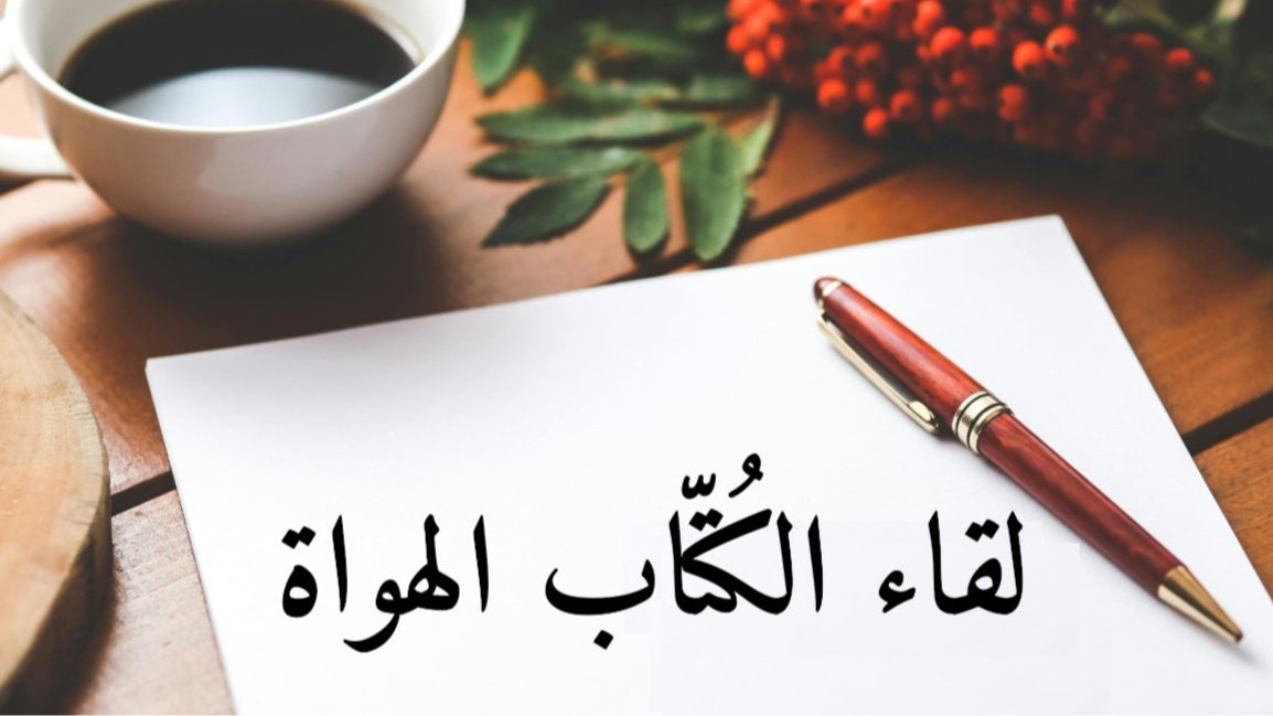 لقاء الكُتّاب الهواة / يوم العُمّال