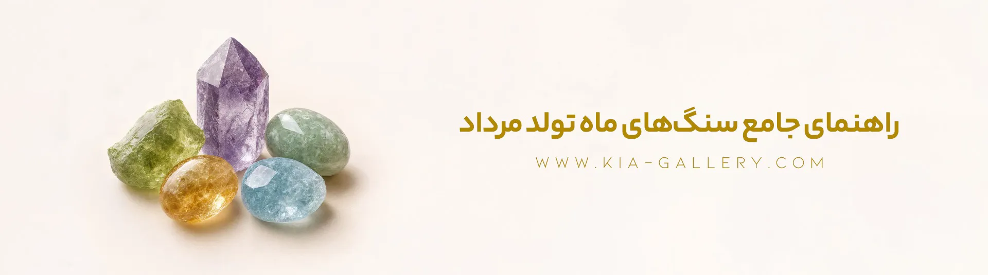 سنگهای ماه تولد مرداد؛ معرفی سنگ اصلی و گوهرهای مناسب متولدین این ماه