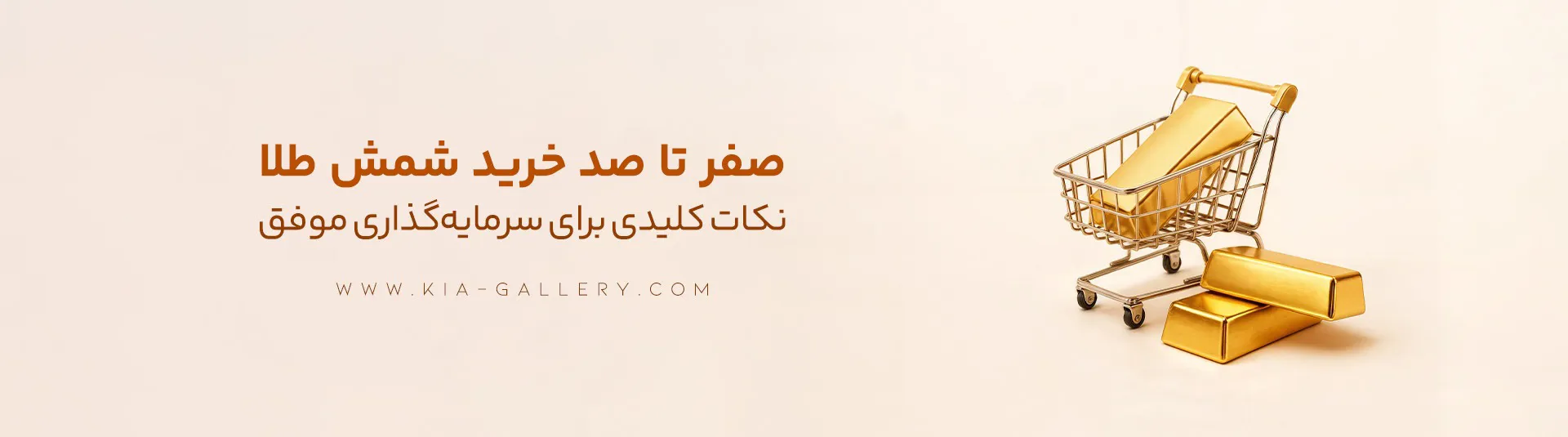 شمش طلا چیست؟ راهنمای کامل انتخاب، تشخیص اصالت و سرمایه‌گذاری