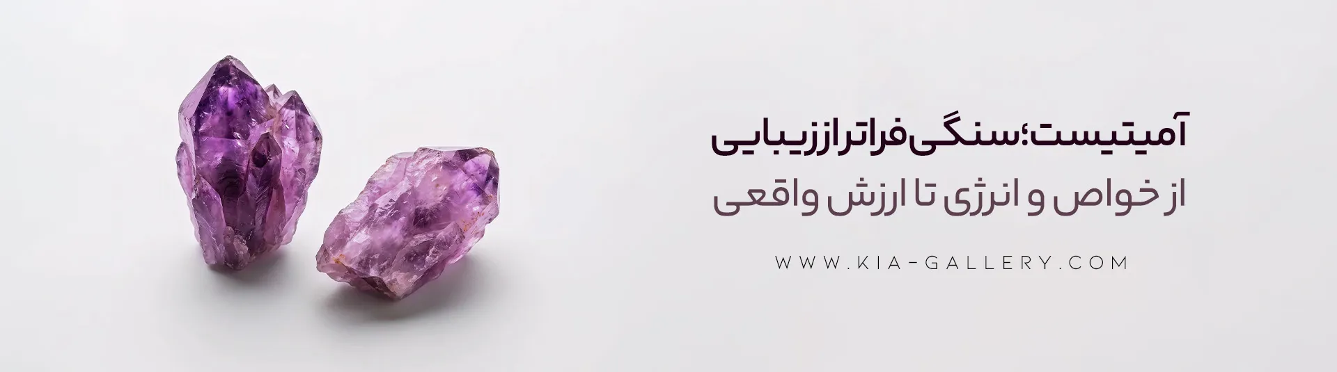 رازهای سنگ آمیتیست: از خواص و انرژیهای پنهان تا قیمت و ارزش واقعی