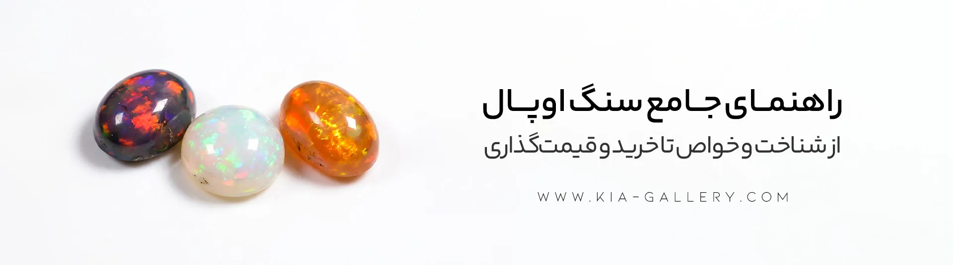 سنگ اوپال چیست؟ راهنمای جامع خرید، انواع، خواص و قیمت