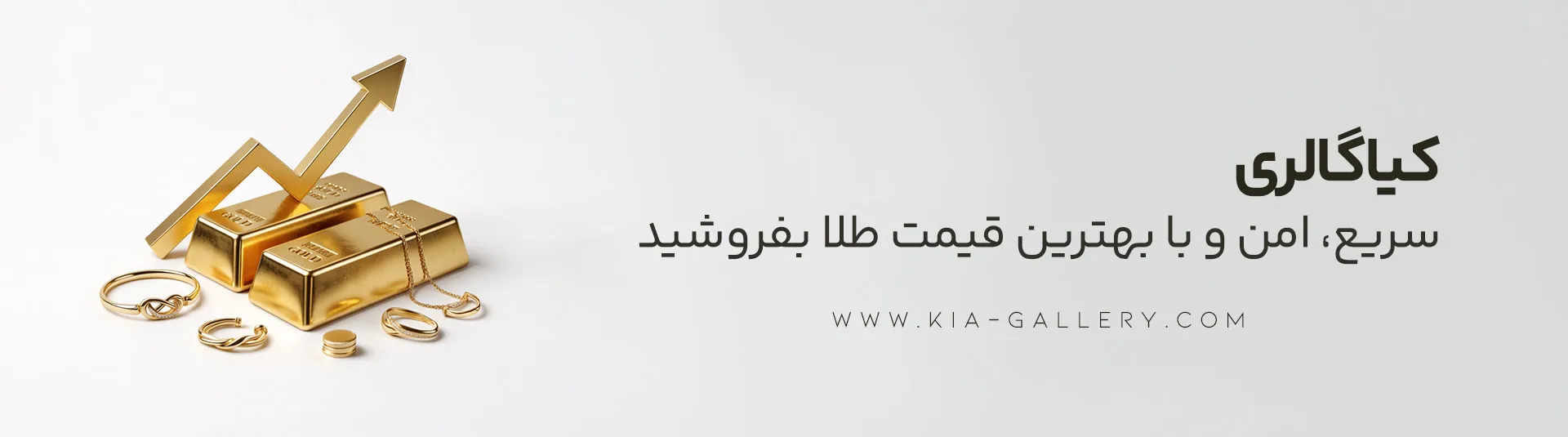 قیمت فروش طلا امروز + محاسبه و دریافت بالاترین نرخ فروش طلا