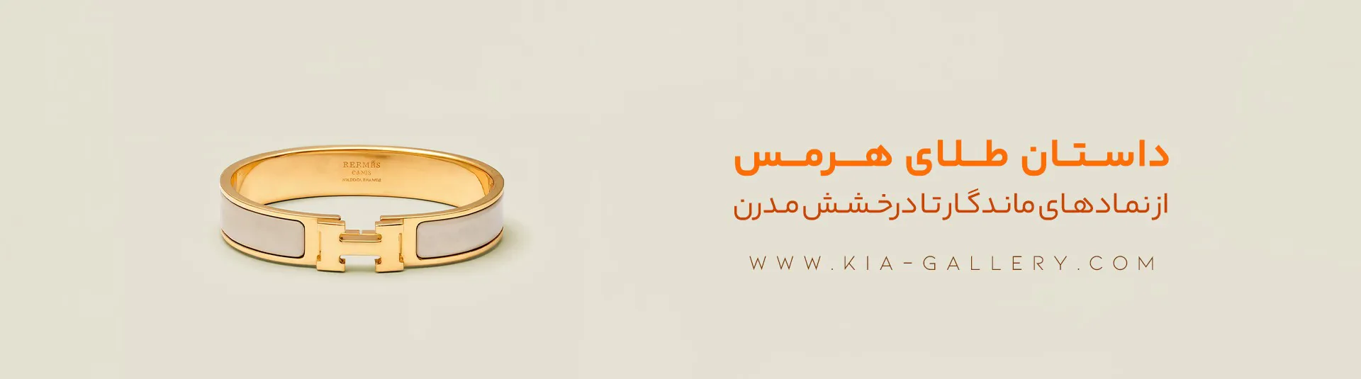 برند هرمس در طلا و جواهر؛ از تاریخچه تا مدل‌های پرفروش