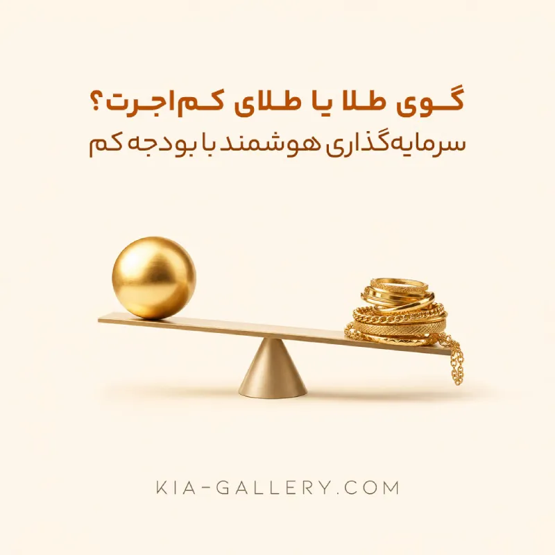 آیا خرید گوی طلا برای سرمایه‌گذاری و پس‌انداز تصمیم درستی است؟ بررسی جامع و مقایسه با طلاهای سبک، سکه و طلای آب‌شده
