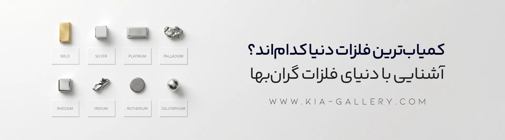 گرانبها ترین فلز دنیا چیست؟ بررسی جامع و رتبهبندی فلزات گرانبها