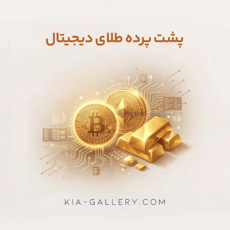 راهنمای جامع طلای دیجیتال؛ از پس‌اندازهای خرد تا دارایی‌های ماندگار