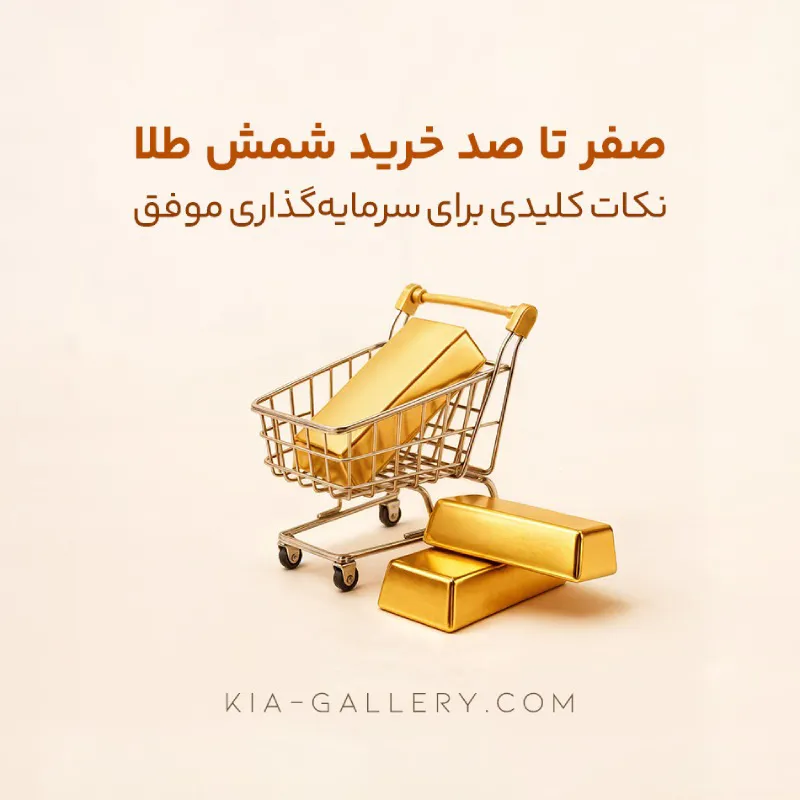 شمش طلا چیست؟ راهنمای کامل انتخاب، تشخیص اصالت و سرمایه‌گذاری