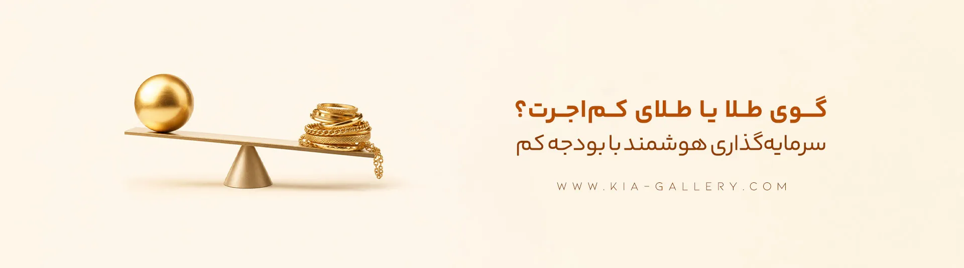 آیا خرید گوی طلا برای سرمایهگذاری و پسانداز تصمیم درستی است؟ بررسی جامع و مقایسه با طلاهای سبک، سکه و طلای آبشده