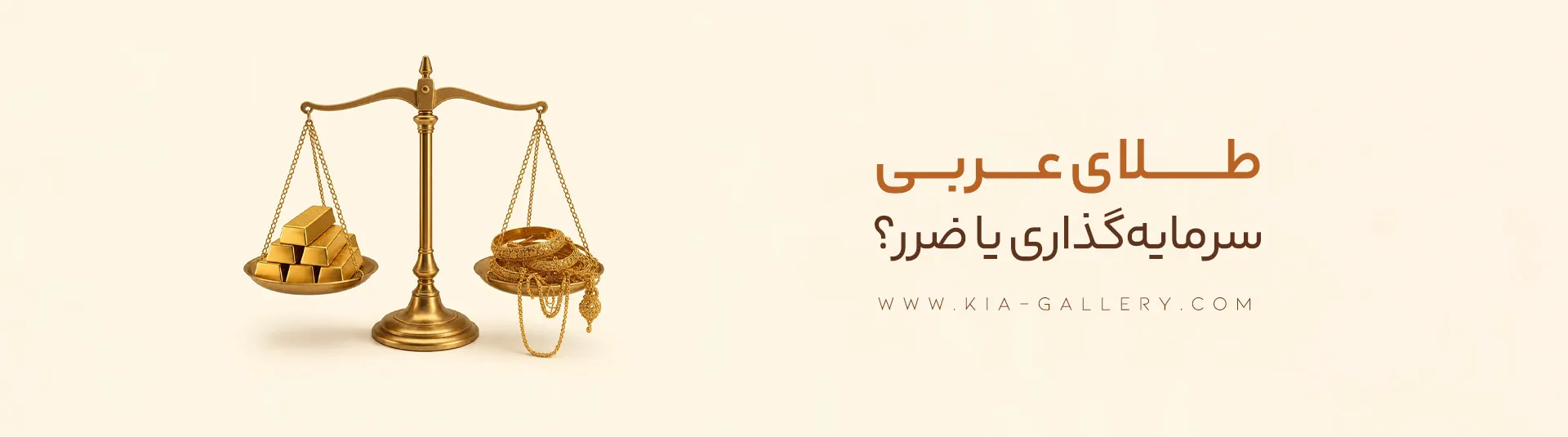 همه چیز درباره طلا عربی؛ از ویژگیها و عیار تا تفاوت با طلای ایرانی