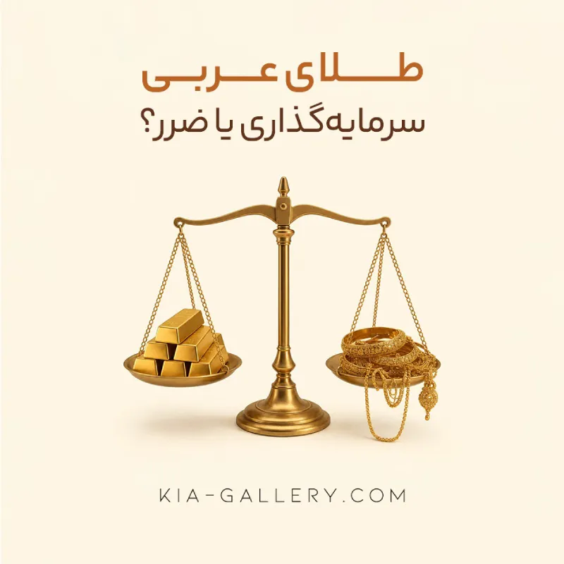همه چیز درباره طلا عربی؛ از ویژگی‌ها و عیار تا تفاوت با طلای ایرانی