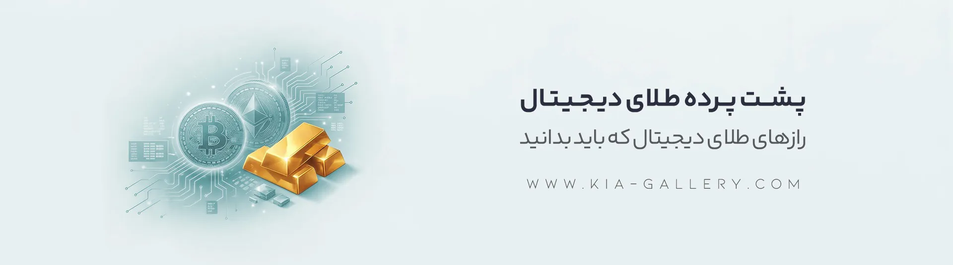راهنمای جامع طلای دیجیتال؛ از پساندازهای خرد تا داراییهای ماندگار