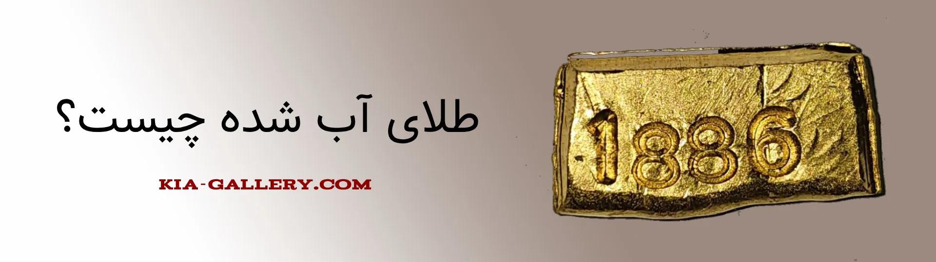 طلای آب شده چیست؟ راهنمای کامل خرید و سرمایهگذاری