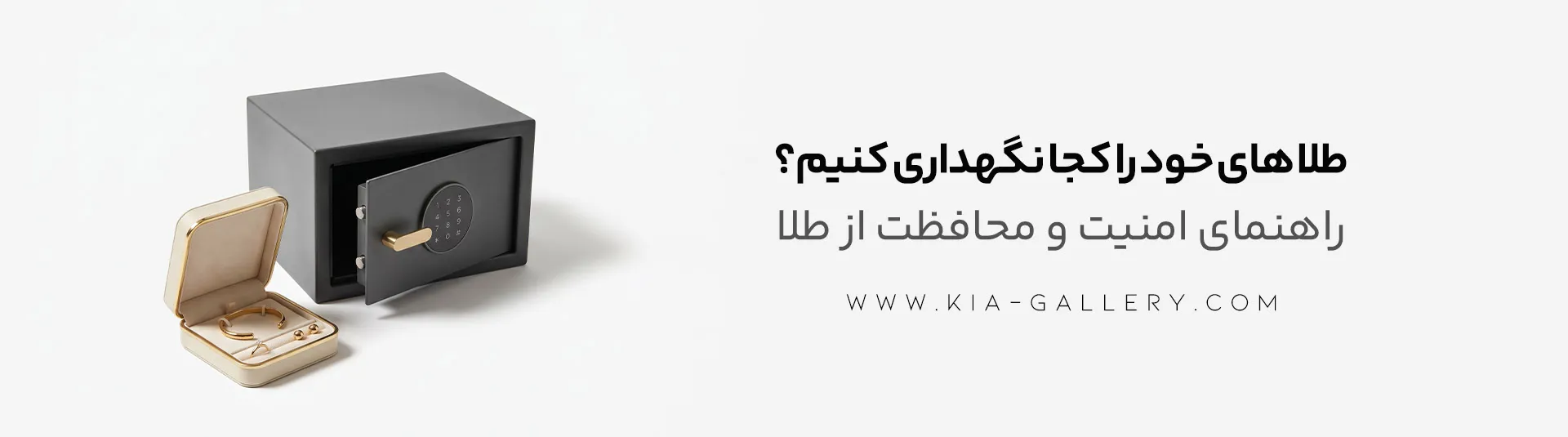 روش های نگهداری طلا در منزل، چگونه طلا را در خانه نگه داریم؟