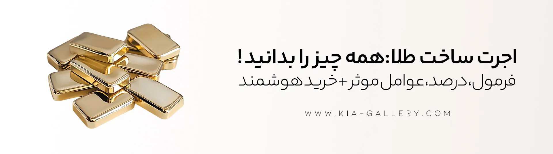 اجرت طلا؛ راهنمای کامل محاسبه (راهنمایی که هر خریداری باید بداند)