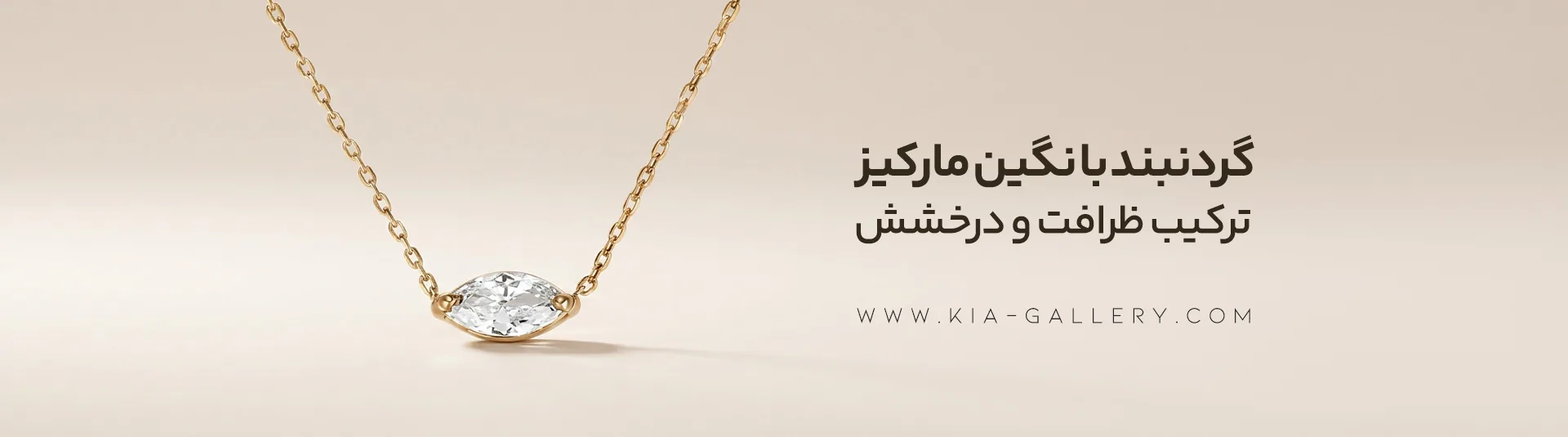 گردنبند مارکیز زنانه با طراحی مدرن