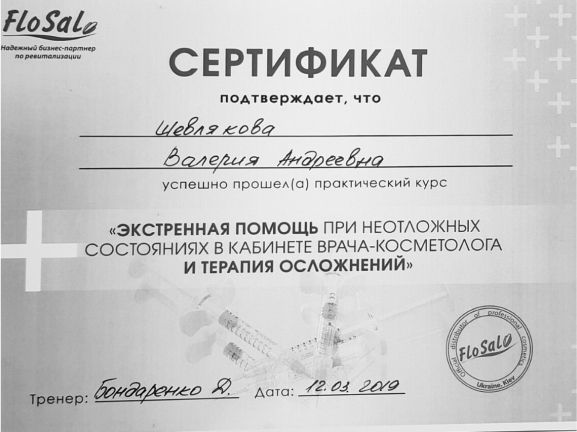 Сертификат «Мезотерапии  препаратом MEZOLINE»