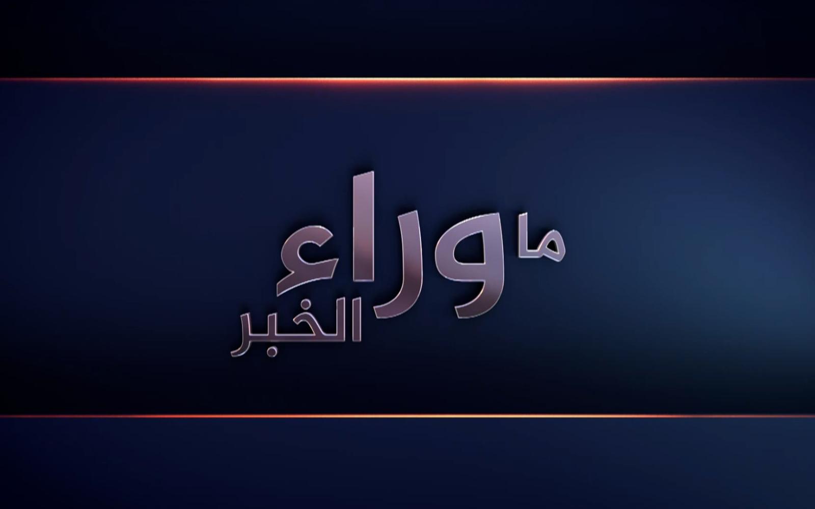 "ما وراء الخبر" يكشف أبعاد التصعيد الإسرائيلي في الضفة الغربية ودعوات الهدنة الأفريقية للسودان