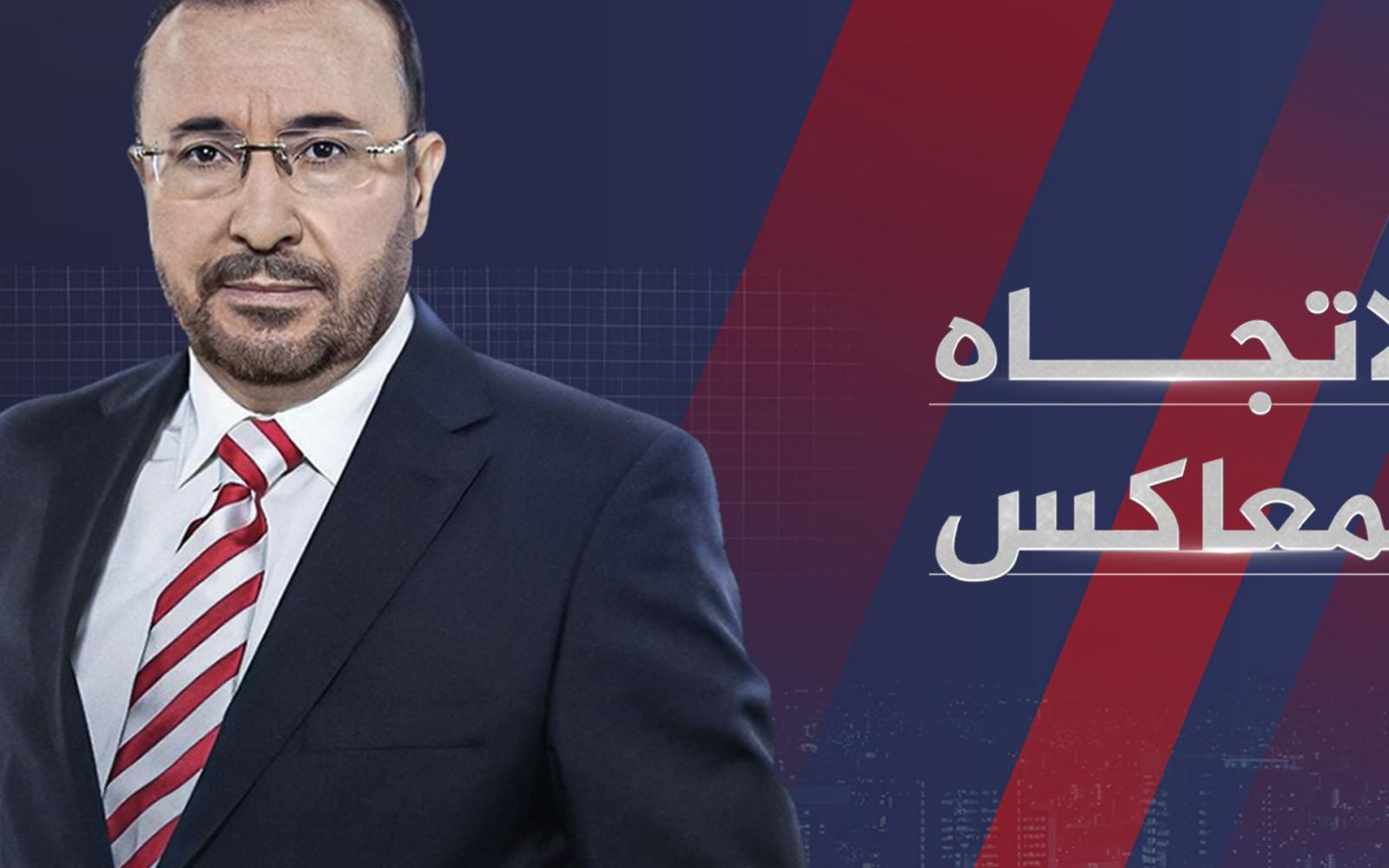 "الاتجاه المعاكس" يكشف التناقضات السياسية: هل تسعى إسرائيل للسلام أم الحرب؟